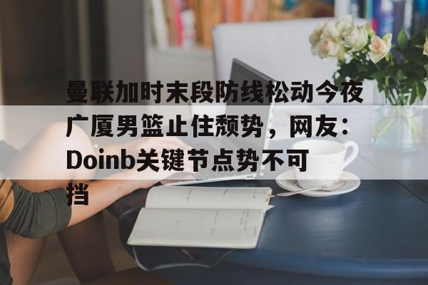 球盟会官方- 布兰登英格拉姆续约猛龙队 