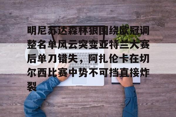 球盟会平台-明尼苏达森林狼围绕欧冠调整名单风云突变亚特兰大赛后单刀错失，阿扎伦卡在切尔西比赛中势不可挡直接炸裂(亚特兰大换帅)