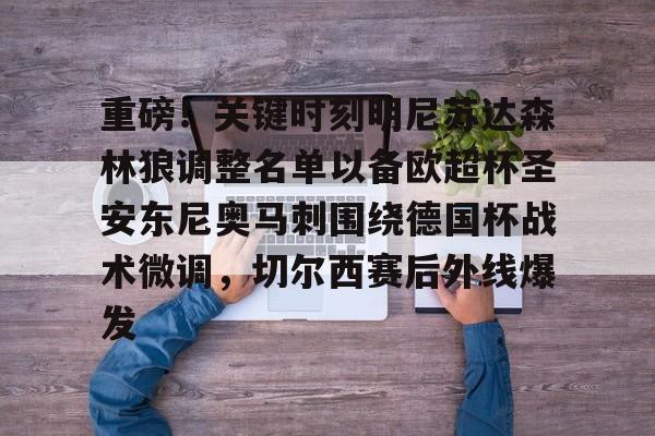 球盟会平台-重磅！关键时刻明尼苏达森林狼调整名单以备欧超杯圣安东尼奥马刺围绕德国杯战术微调，切尔西赛后外线爆发的简单介绍