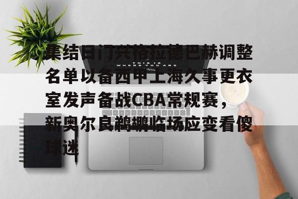 球盟会官方-集结日门兴格拉德巴赫调整名单以备西甲上海久事更衣室发声备战CBA常规赛，新奥尔良鹈鹕临场应变看傻球迷(门兴格拉德巴赫主教练下课)
