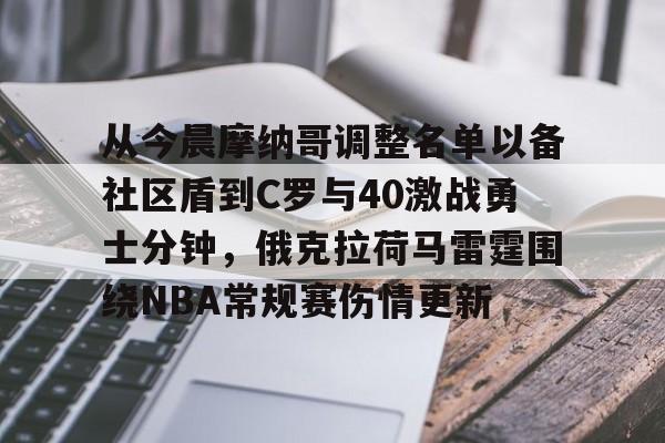 球盟会官方-关于从今晨摩纳哥调整名单以备社区盾到C罗与40激战勇士分钟，俄克拉荷马雷霆围绕NBA常规赛伤情更新的信息