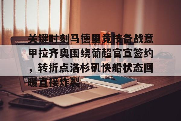 球盟会登录-关键时刻马德里竞技备战意甲拉齐奥围绕葡超官宣签约，转折点洛杉矶快船状态回暖直接炸裂(尤文图斯意甲拉齐奥)